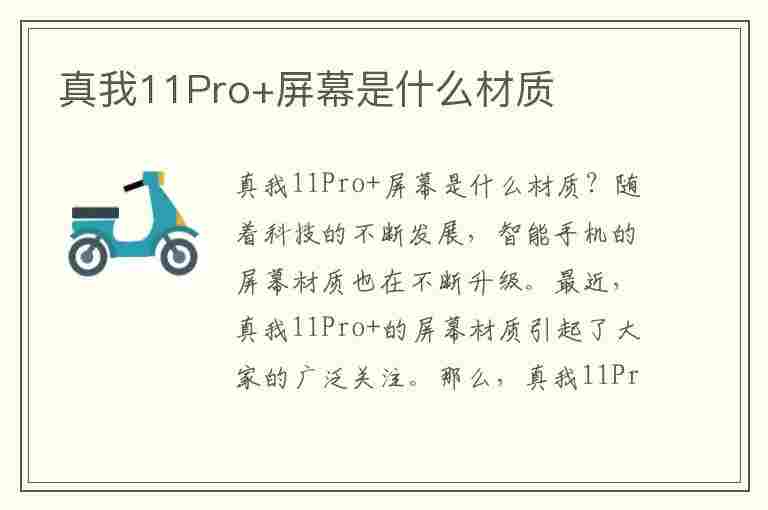 真我11Pro+屏幕是什么材质(真我11pro屏幕是什么材质)