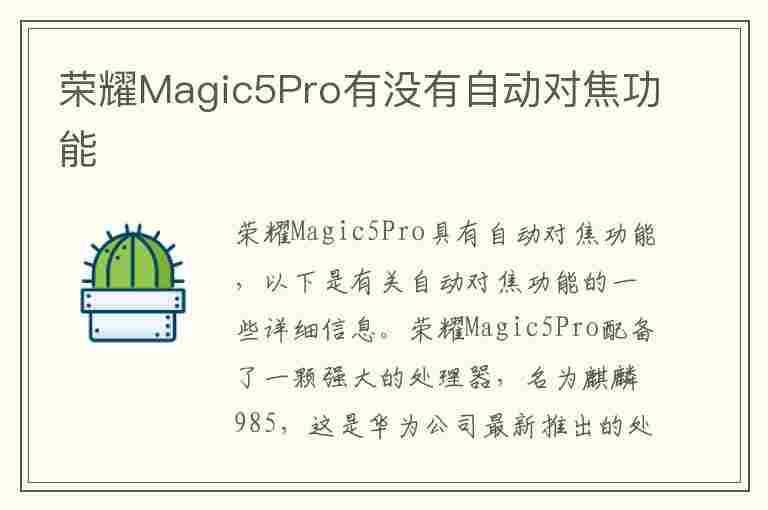 荣耀Magic5Pro有没有自动对焦功能