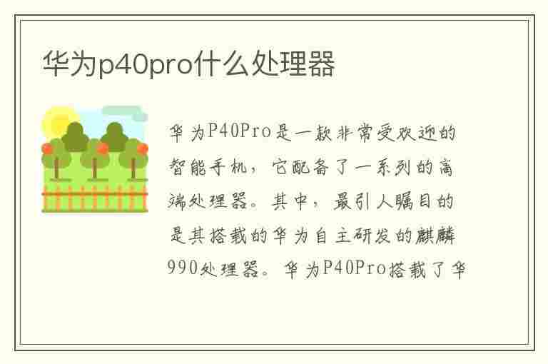 华为p40pro什么处理器(华为p40Pro什么处理器)