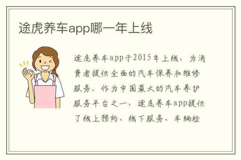 途虎养车app哪一年上线(途虎养车app哪一年上线的)