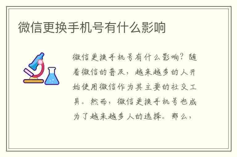 微信更换手机号有什么影响(微信更换手机号有什么影响吗)