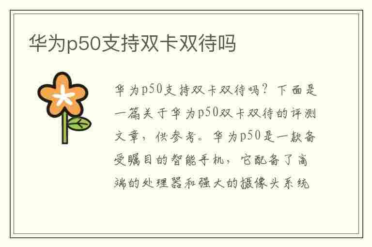 华为p50支持双卡双待吗(华为p50支持双卡双待吗手机)