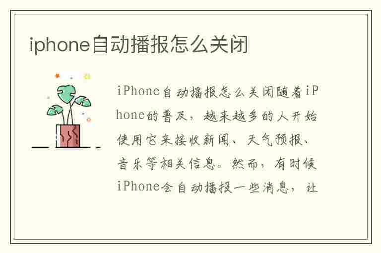 iphone自动播报怎么关闭