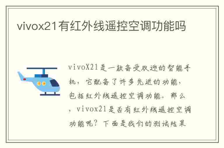 vivox21有红外线遥控空调功能吗