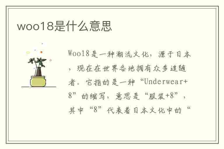 woo18是什么意思(w18o49是什么)