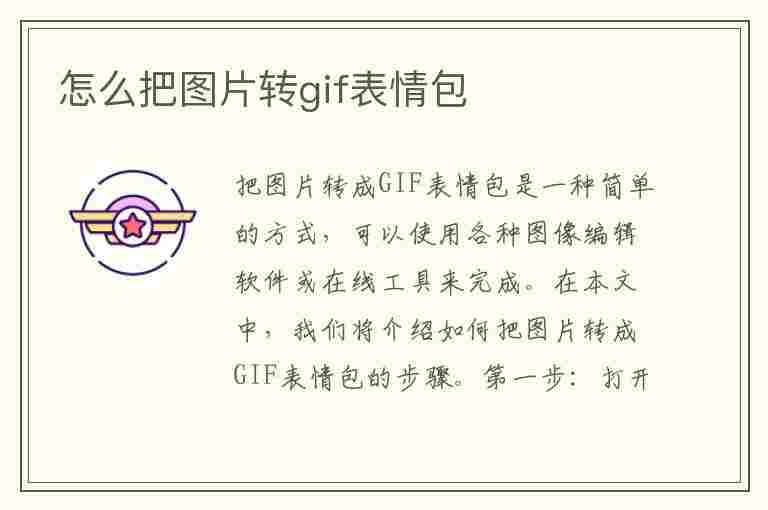 怎么把图片转gif表情包(怎么把图片转gif表情包格式)