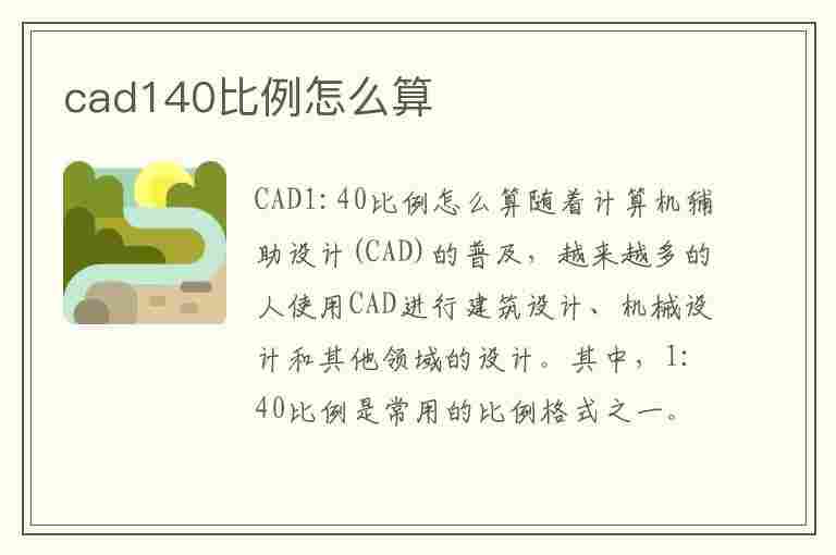 cad140比例怎么算(cad比例1:150怎么计算)