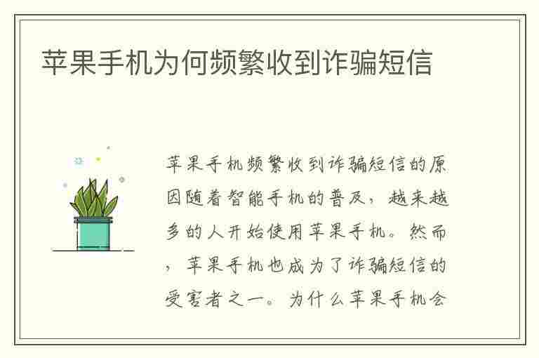 苹果手机为何频繁收到诈骗短信