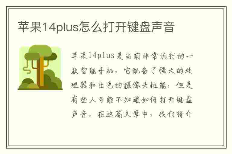 苹果14plus怎么打开键盘声音