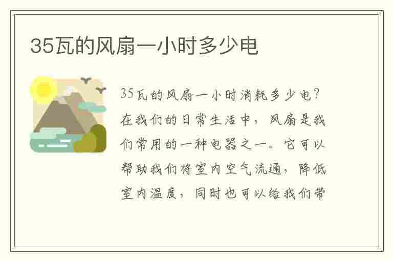 35瓦的风扇一小时多少电(35瓦的风扇一小时多少电费)