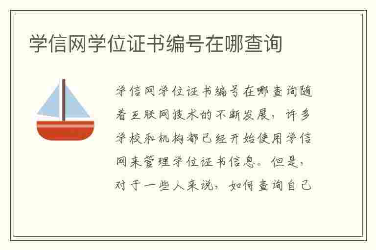 学信网学位证书编号在哪查询