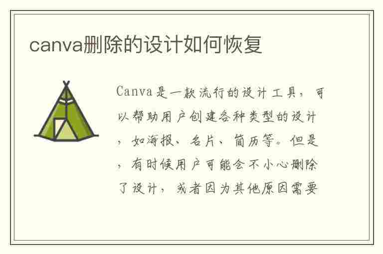 canva删除的设计如何恢复