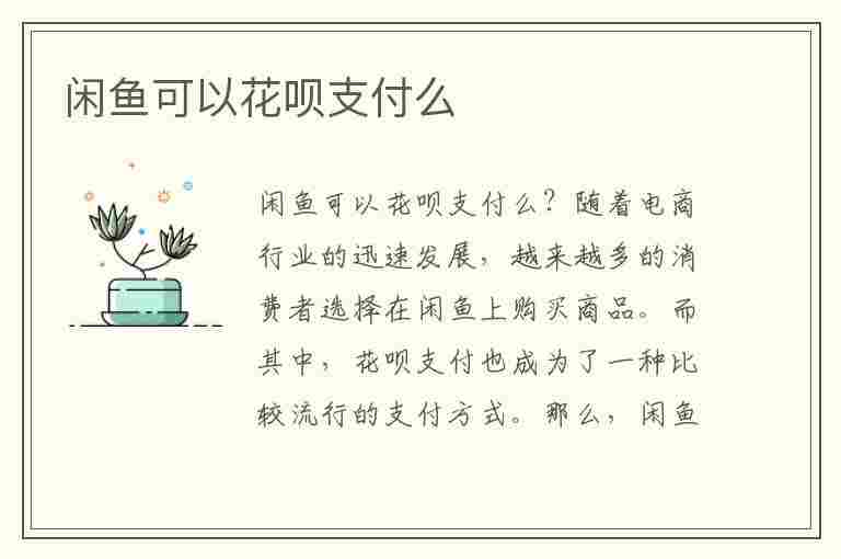 闲鱼可以花呗支付么(闲鱼可以花呗支付么)