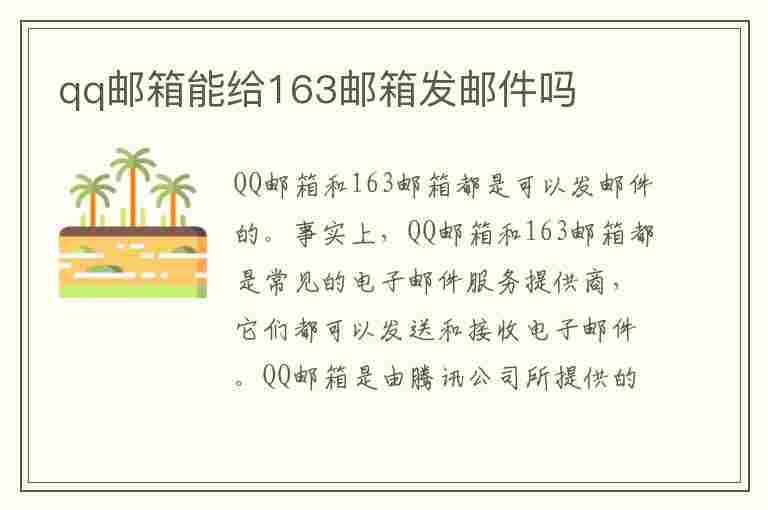 qq邮箱能给163邮箱发邮件吗(qq邮箱能给163邮箱发邮件吗手机)