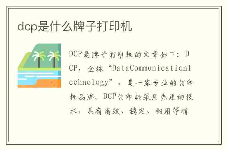 dcp是什么牌子打印机(dcp是什么牌子打印机操作步骤)