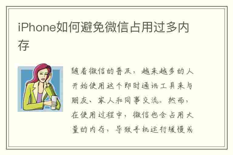 iPhone如何避免微信占用过多内存