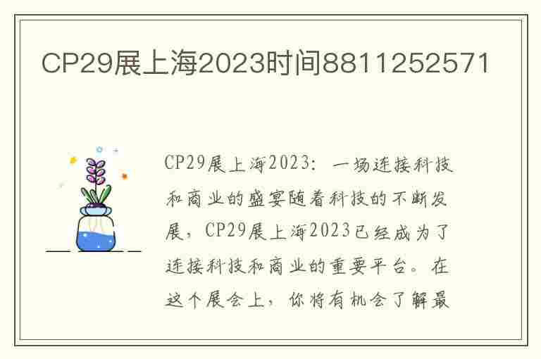 CP29展上海2023时间8811252571(cp29展上海2023时间票价)