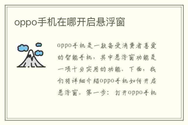 oppo手机在哪开启悬浮窗