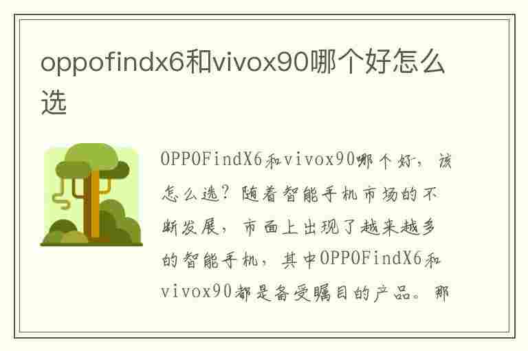 oppofindx6和vivox90哪个好怎么选