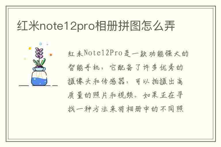 红米note12pro相册拼图怎么弄