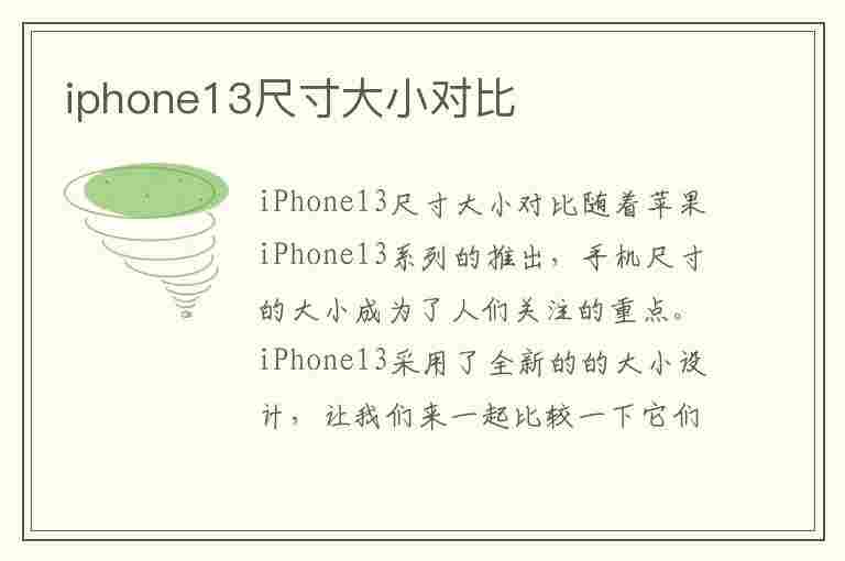 iphone13尺寸大小对比(iphone13尺寸大小对比13pro)