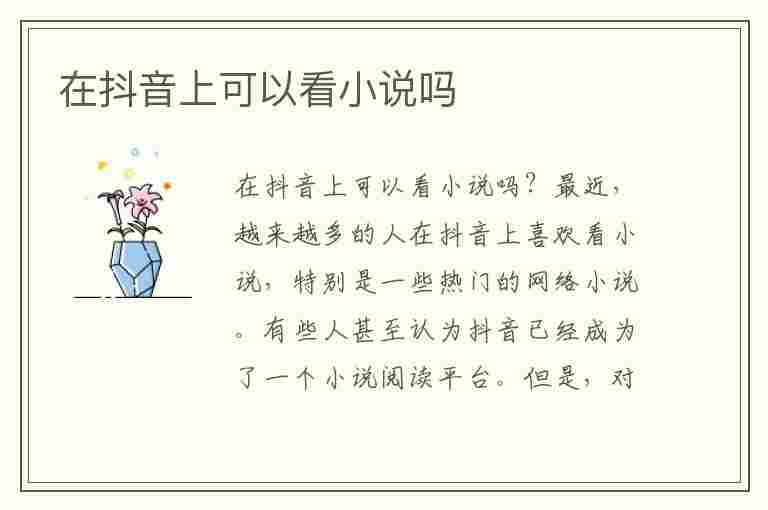 在抖音上可以看小说吗(在抖音上可以看小说吗怎么看)