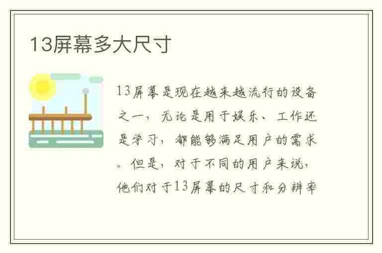 13屏幕多大尺寸(13pro屏幕多大尺寸)