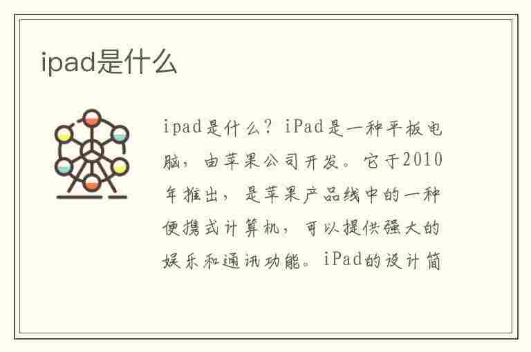 ipad是什么(ipad是什么意思)