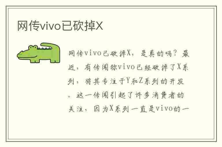 网传vivo已砍掉X(vivo被制裁了吗)