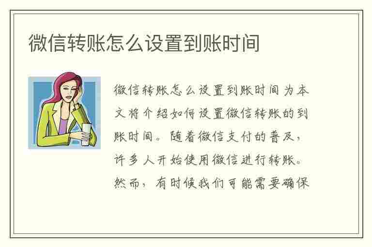 微信转账怎么设置到账时间(微信转账怎么设置到账时间限制)