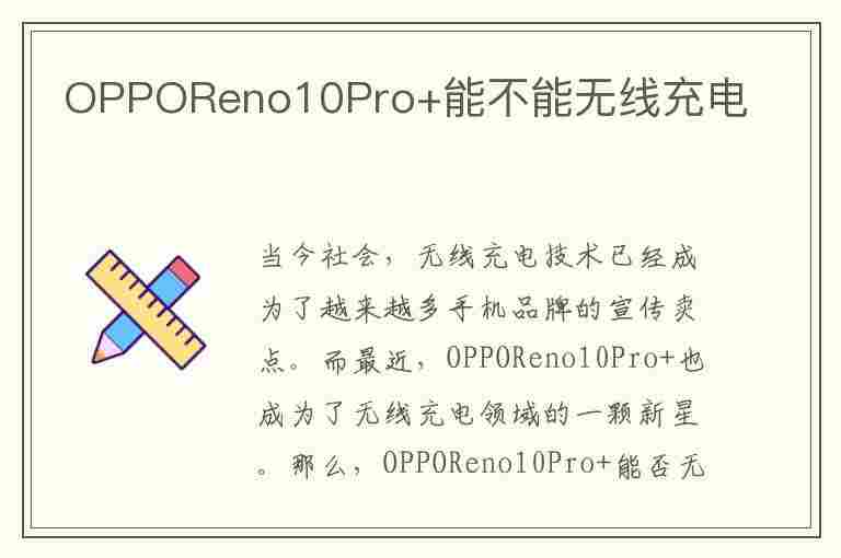 OPPOReno10Pro+能不能无线充电