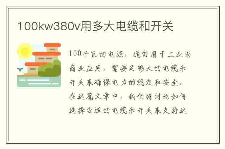 100kw380v用多大电缆和开关(100kw380v用多大电缆)