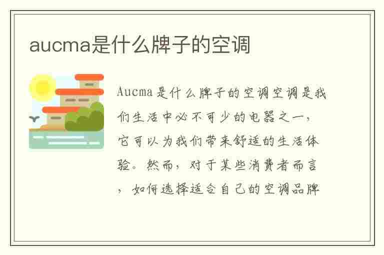 aucma是什么牌子的空调