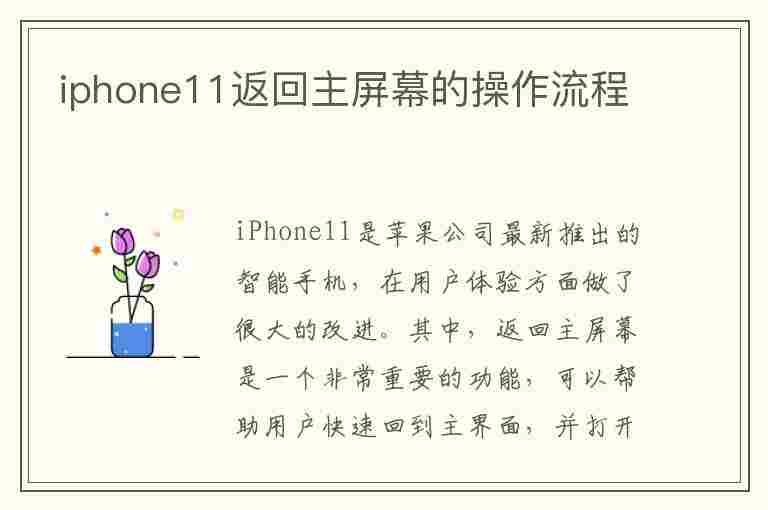 iphone11返回主屏幕的操作流程