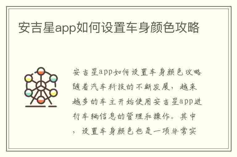 安吉星app如何设置车身颜色攻略