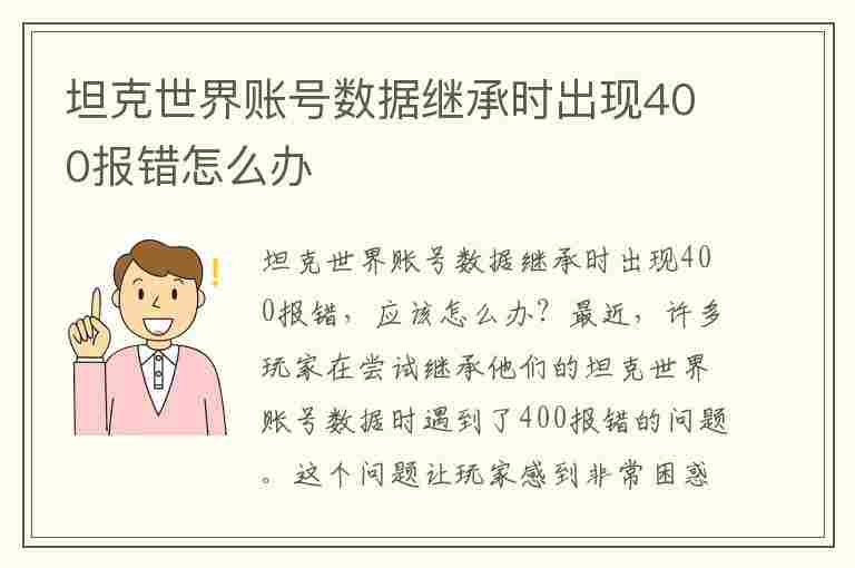 坦克世界账号数据继承时出现400报错怎么办