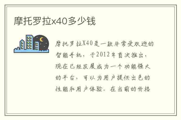 摩托罗拉x40多少钱(摩托罗拉x40多少钱一台)