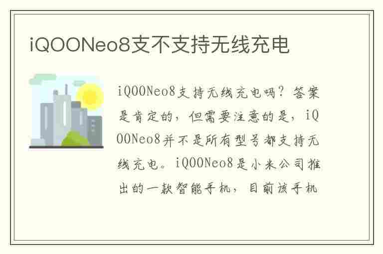 iQOONeo8支不支持无线充电