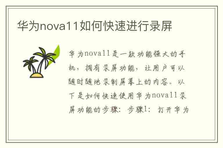 华为nova11如何快速进行录屏