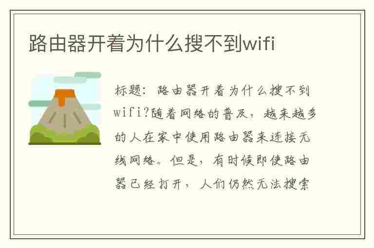 路由器开着为什么搜不到wifi