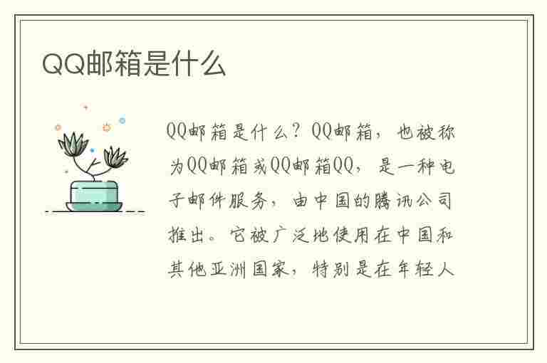 QQ邮箱是什么(qq邮箱是什么格式)