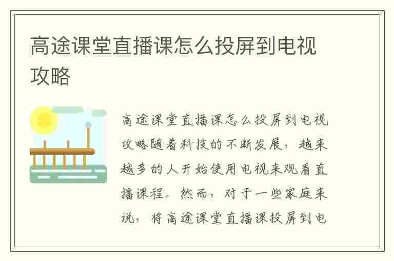 高途课堂直播课怎么投屏到电视攻略