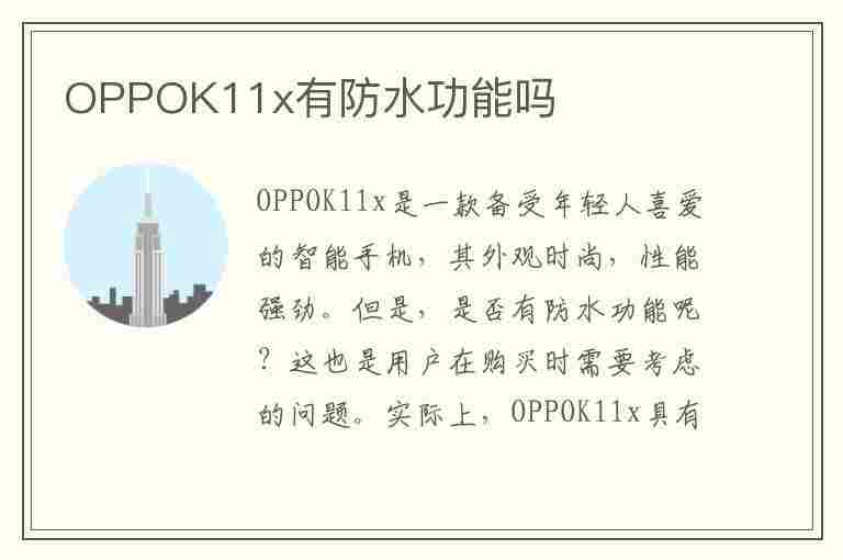 OPPOK11x有防水功能吗(oppok1防水吗?)