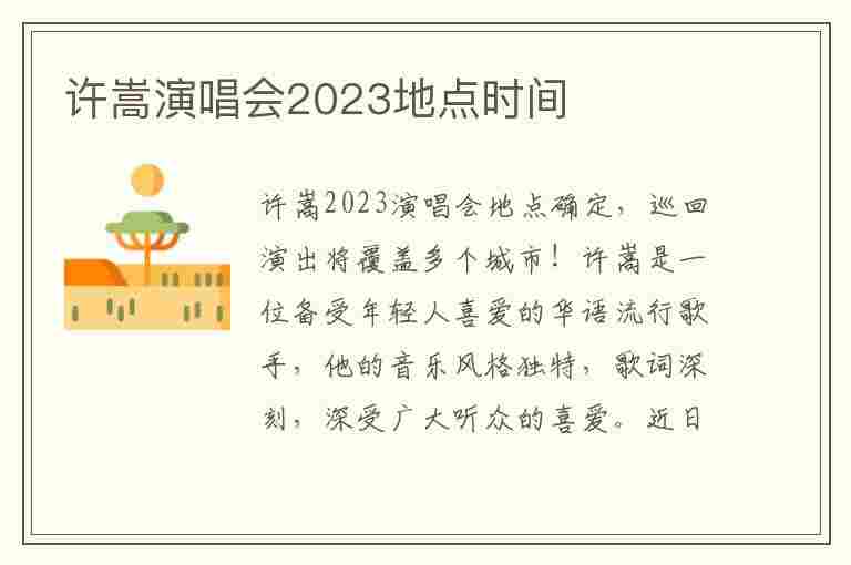 许嵩演唱会2023地点时间(许嵩演唱会2023地点时间西安)