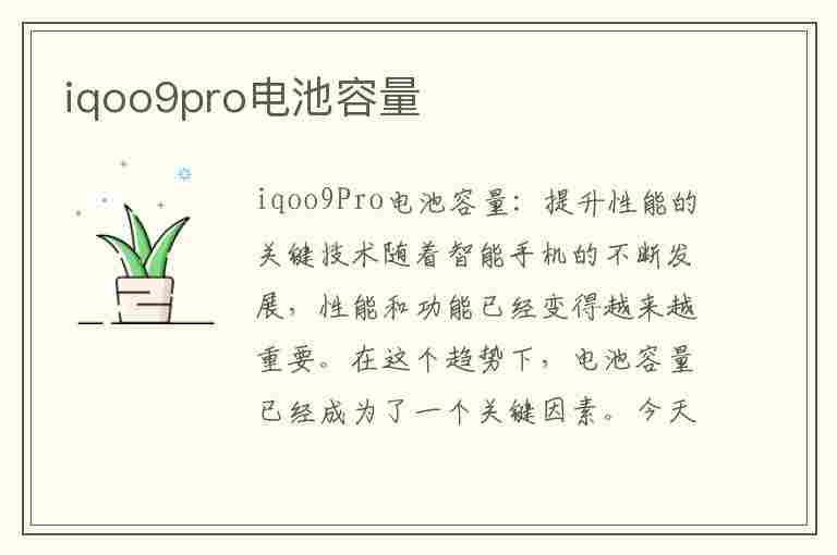 iqoo9pro电池容量(vivoiqoo9pro电池容量)