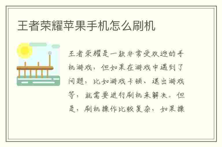 王者荣耀苹果手机怎么刷机(王者荣耀苹果手机怎么刷机防检测)