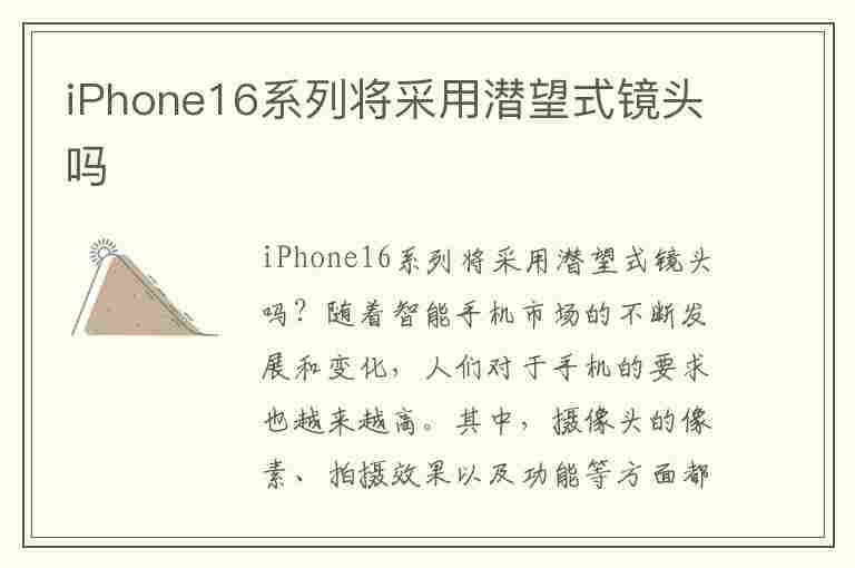 iPhone16系列将采用潜望式镜头吗