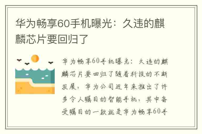 华为畅享60手机曝光：久违的麒麟芯片要回归了