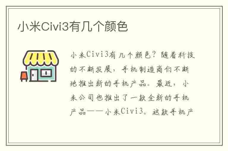 小米Civi3有几个颜色(小米civi几种颜色)