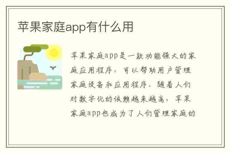 苹果家庭app有什么用(iphone怎么开空调)